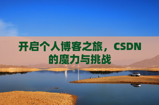 开启个人博客之旅，CSDN的魔力与挑战