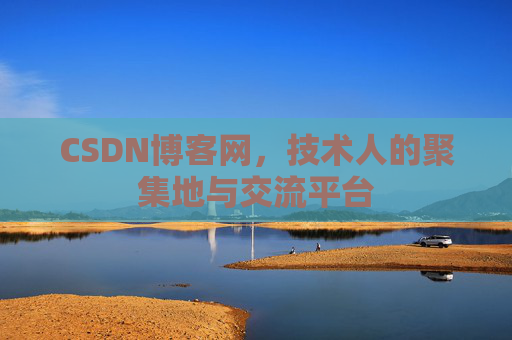 CSDN博客网，技术人的聚集地与交流平台